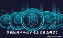 区块链游戏的技术难点究竟在哪里？