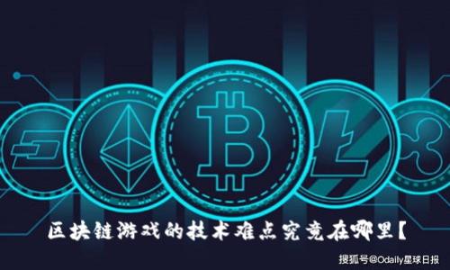 区块链游戏的技术难点究竟在哪里？