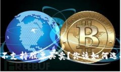 : 为什么 B 特派 不支持股票买卖？你该如何选择