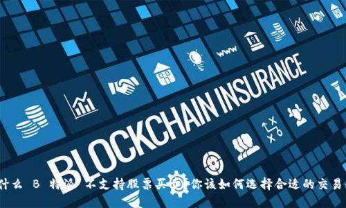 : 为什么 B 特派 不支持股票买卖？你该如何选择合适的交易平台？