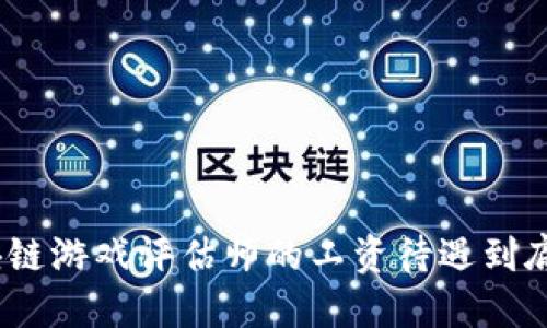 : 区块链游戏评估师的工资待遇到底怎样？