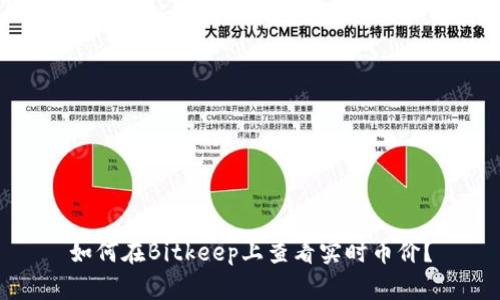 如何在Bitkeep上查看实时币价？