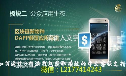 如何通过B特派钱包获取有效的中文客服支持？