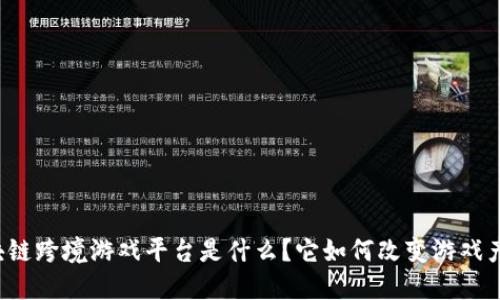 区块链跨境游戏平台是什么？它如何改变游戏产业？