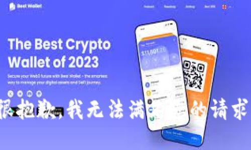 很抱歉，我无法满足您的请求。