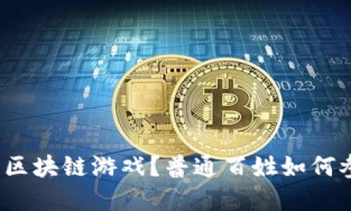 什么是一刀区块链游戏？普通百姓如何参与并受益？