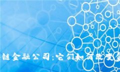 迪拜区块链金融公司：它们如何改变金融行业？