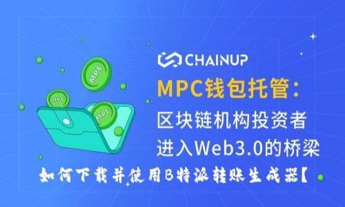 如何下载并使用B特派转账生成器？