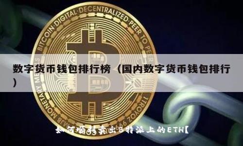 如何顺利卖出B特派上的ETH？