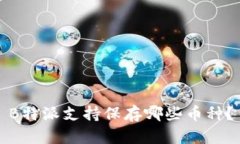 B特派支持保存哪些币种？