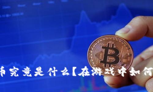 以太坊区块链游戏代币究竟是什么？在游戏中如何赋予玩家真正的价值？