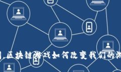 疫情期间，区块链游戏如何改变我们的游戏体验