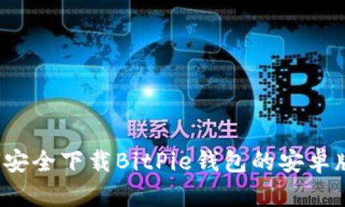 如何安全下载BitPie钱包的安卓版本？