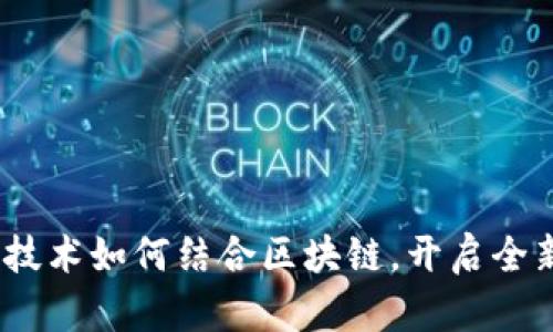: 游戏技术如何结合区块链，开启全新体验？