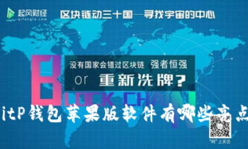 BitP钱包苹果版软件有哪些亮点？