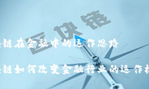 区块链在金融中的运作思路

区块链如何改变金融行业的运作模式？