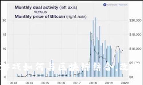GYB致派：竞技游戏如何与区块链结合，改变未来游戏生态？
