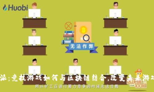GYB致派：竞技游戏如何与区块链结合，改变未来游戏生态？