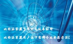 比特派苹果下载什么版本好用比特派苹果用户该