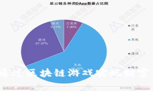 如何通过区块链游戏实现财富自由？