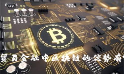 国际贸易金融中区块链的优势有哪些？