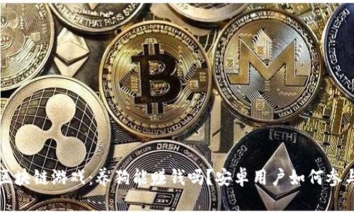  区块链游戏：养狗能赚钱吗？安卓用户如何参与？