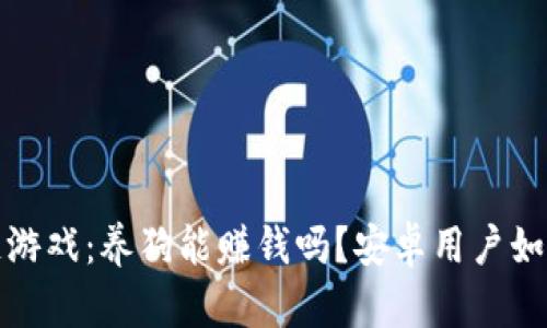  区块链游戏：养狗能赚钱吗？安卓用户如何参与？