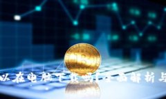 比特派可以在电脑下载吗？全面解析与使用技巧
