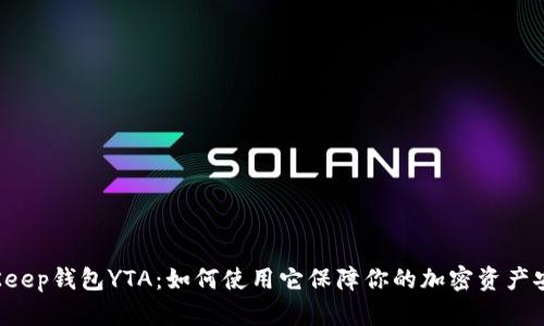 BitKeep钱包YTA：如何使用它保障你的加密资产安全？