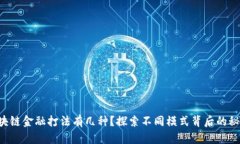 区块链金融打法有几种？探索不同模式背后的秘