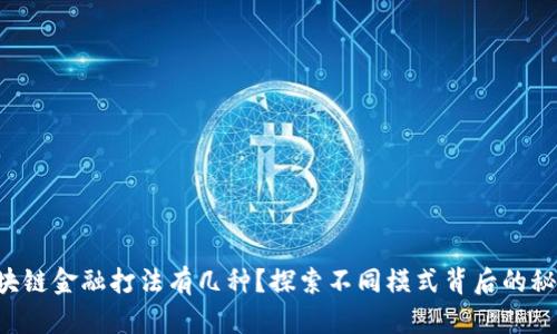 区块链金融打法有几种？探索不同模式背后的秘密！