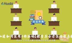 你知道如何使用B特派吗？探索其全方位功能与技
