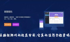 区块链游戏的效益分析：它真的值得你投资吗？