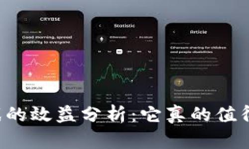 区块链游戏的效益分析：它真的值得你投资吗？