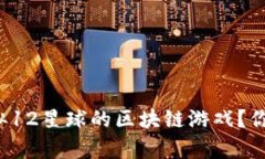 有哪些类似12星球的区块链游戏？你玩过多少？