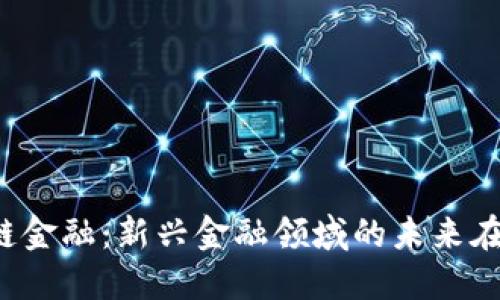 区块链金融：新兴金融领域的未来在哪里？