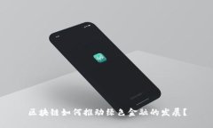区块链如何推动绿色金融的发展？
