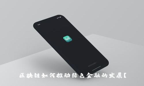 区块链如何推动绿色金融的发展？