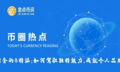 阿舍的B特派：如何驾驭独特魅力，成就个人品牌