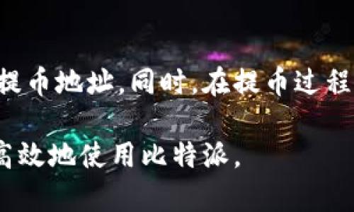   如何安全有效地找到您的比特派提币地址？ / 

 guanjianci 比特派, 提币地址, 加密货币, 钱包安全, 数字资产 /guanjianci 

什么是比特派提币地址？

如果你刚刚进入加密货币的世界，或者是一个有经验的玩家，也许你会对“比特派提币地址”这个术语感到好奇。简单来说，这就是一个由字母和数字组成的特殊字符串，就像你的银行账号一样。它是用来接收你在比特派钱包中存储的数字资产的地址。当你想将你的比特币或其他加密货币转移到另一个地方时，你需要这个地址。

在比特派中，每个用户都有一个独特的提币地址，这确保了你发送的每一笔交易都能安全地到达目的地。想象一下，你在街上邮寄一封信，如果没有正确的地址，那封信就会迷路。通过正确的提币地址，你的资产能够安全、快速地转移，不会出现类似的情况。

如何找到你的比特派提币地址？

获取你在比特派的提币地址其实是相对简单的。以下几个步骤可以帮助你迅速找到这个重要的信息：

1. **下载并安装比特派钱包**：如果你还没有比特派钱包，第一步就是去各大应用商店下载并安装。比特派提供了安卓和苹果两种平台的版本，安装过程也非常简单。

2. **创建或登录账户**：如果你是第一次使用比特派，按照提示创建一个新的账户。如果你已经有账户，直接登录就可以。

3. **选择资产**：在比特派主页，通常会有许多不同类型的加密货币选项。选择你想提币的加密货币，比如比特币、以太坊等。

4. **查找提币地址**：点击你选择的加密货币后，会出现关于该资产的详细信息。在这里，你应该能够找到一个标有“提币地址”或者“接收地址”的选项。这个地址就是你在提币时所需要填写的。

5. **复制地址**：为了确保准确无误，通常可以直接点击“复制”按钮，这样就可以把地址直接复制到剪贴板。你可以粘贴到任何需要的地方，比如交易所或者其他钱包中。

提币需注意的安全事项

虽然找到比特派的提币地址不难，但提币过程中的安全性却是一个不可忽视的话题。以下几点是你在提币时需要特别注意的：

1. **确认地址准确**：在发送资产之前，一定要仔细确认提币地址的准确性。一个小小的错误可能导致资产无法找回。

2. **必要时进行小额测试**：如果你是第一次向一个新的提币地址转账，建议先发送少量资产进行测试。确认交易成功后，再进行大额转账。

3. **开启双重验证**：为了增加账户安全，将双重验证开启，这是确保你账户不被盗用的重要措施之一。

4. **保持软件更新**：确保你的比特派钱包是最新版本，以保障你使用的是最新的安全技术。

总结：比特派提币地址的重要性

比特派提币地址是你在进行加密货币交易中不可或缺的一部分，用于确保你的资产能够安全到达目的地。通过上述的步骤，你可以轻松地找到自己的提币地址。同时，在提币过程中保持警惕和关注安全策略，可以避免许多潜在的麻烦。

在这个日新月异的加密世界中，掌握这些基本知识，将帮助你更加自信地管理你的数字资产，不论是投资还是交易。希望这些信息能帮助你更安全、更高效地使用比特派。