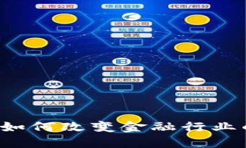 区块链如何改变金融行业的未来？