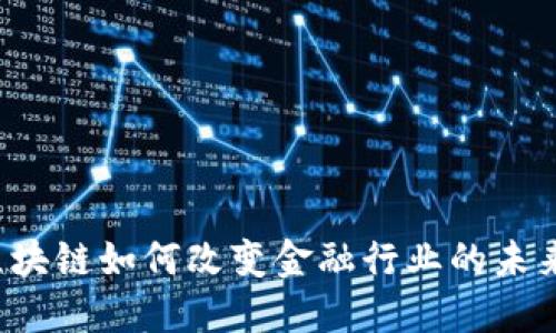 区块链如何改变金融行业的未来？