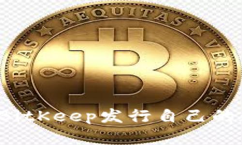 怎样通过BitKeep发行自己的数字货币？