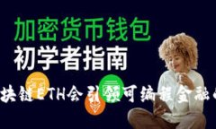 为什么区块链ETH会引领可编程金融的新时代？