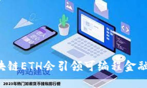 为什么区块链ETH会引领可编程金融的新时代？