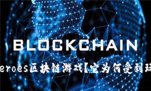 什么是Heroes区块链游戏？它为何受到玩家热捧？