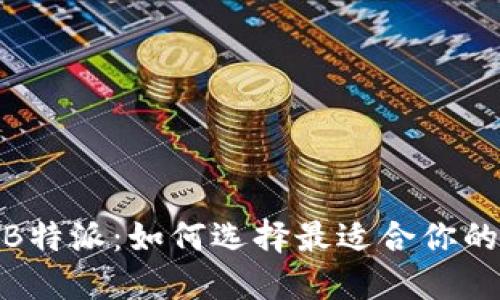 imToken B特派：如何选择最适合你的数字钱包？
