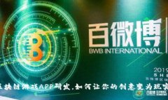 区块链游戏APP研发，如何让你的创意变为现实？