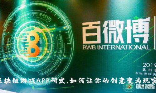 区块链游戏APP研发，如何让你的创意变为现实？