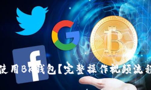 如何使用BK钱包？完整操作视频流程详解